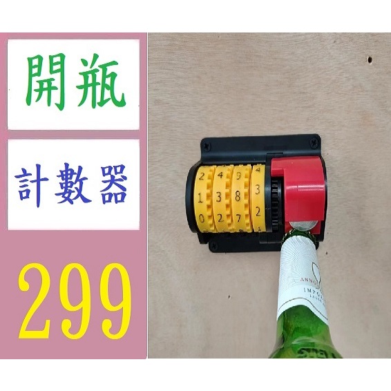 【三峽貓媽的店】啤酒瓶蓋計數器開瓶器創意啤酒節禮物 創意開酒瓶工具 開瓶壁掛器