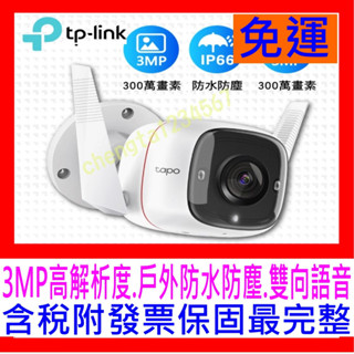 【全新公司貨開發票】TP-Link Tapo C310 3MP高解析度戶外防水防塵WiFi無線智慧高畫質網路攝影機c200