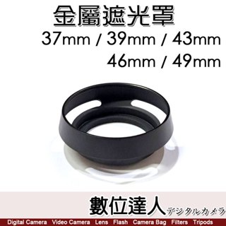 副廠 Leica 萊卡 37mm 39mm 43mm 46mm 金屬遮光罩 / 徠卡型 經典復古型內縮遮光罩