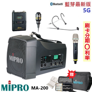 【MIPRO 嘉強】MA-200 單頻道5G藍芽無線喊話器 三種組合 贈原廠保護套+麥克風收納袋+富士通充電組 全新品