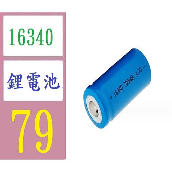 【三峽現貨可自取】16340電池 3.7V尖頭700mAh實標鋰電池 手電筒