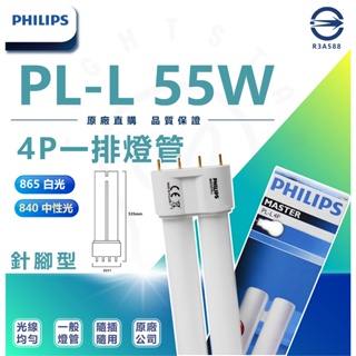 🌟LS🌟現貨 飛利浦 PHILIPS PL-L 55W 840/ 4P 一排燈管