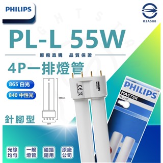 現貨 附發票 飛利浦 PHILIPS PL-L 55W 840/ 4P 一排燈管 傳統燈管 4針燈管 檯燈燈管 傳統檯燈