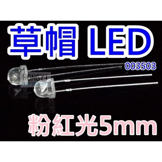 LED草帽高亮度"粉紅光5mm"散光聚光 / 003503