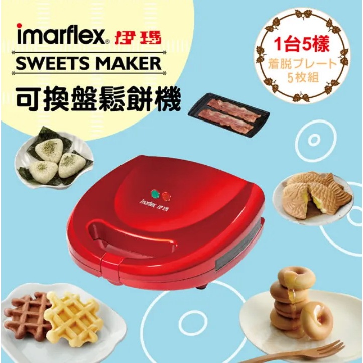 imarflex 伊瑪 五合一鬆餅機 (IW-702) 可換烤盤 格子鬆餅、鯛魚燒、甜甜圈、三角飯糰、烤肉盤