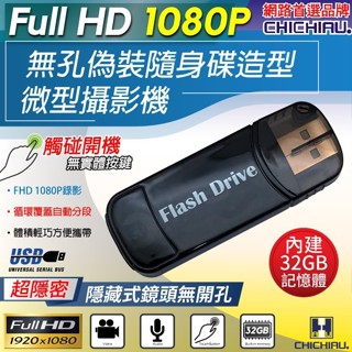 【CHICHIAU】1080P 無孔USB隨身碟造型觸摸式開關微型針孔攝影機(32G) 四保
