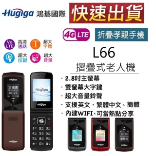 【快速出貨】Hugiga L66 4G系統 大字體 大按鍵 摺疊老人機 孝親機 台灣公司貨 可自取