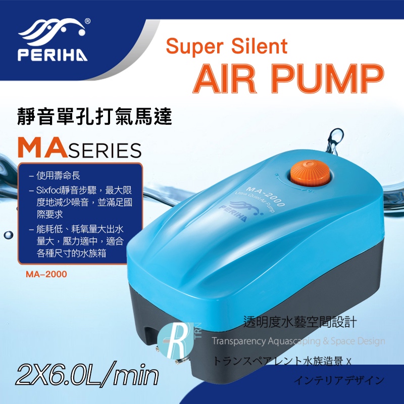 透明度 TRN｜PERIHA 貝立海｜靜音雙孔微調打氣馬達 MA-2000｜2X6.0L/min｜打氣機 空氣幫浦