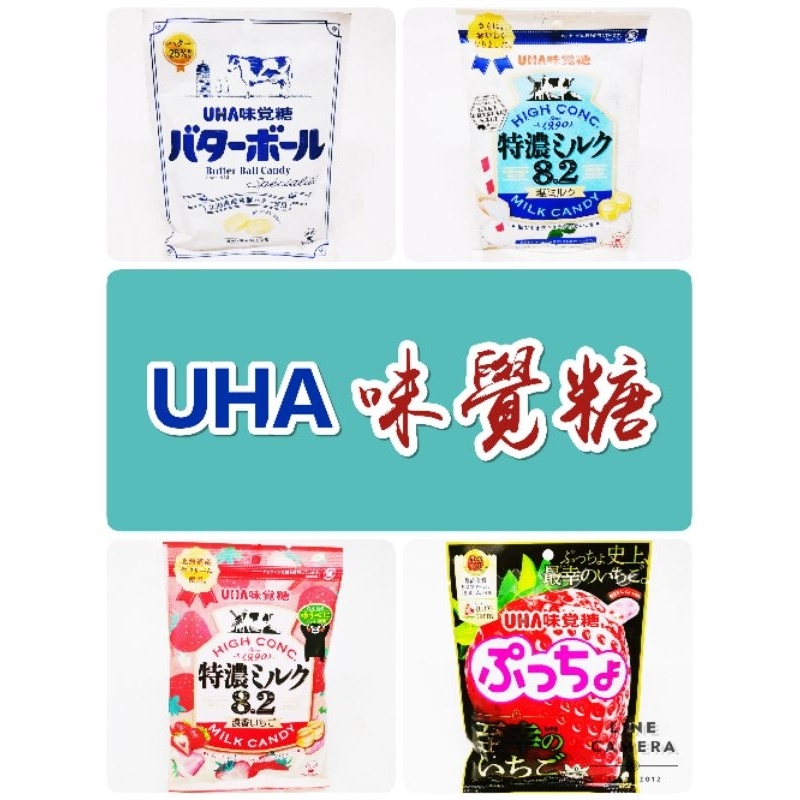 日本 UHA 味覺糖 特濃牛奶糖 發酵奶油風味牛奶糖 草莓風味牛奶糖 噗啾草莓風味軟糖 鹽味牛奶糖