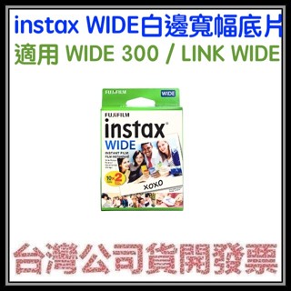 咪咪3C 10-20張開發票台灣公司貨 富士instax WIDE 白邊寬幅底片適用 LINK WIDE 300