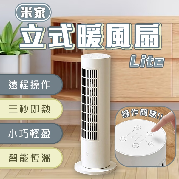 【Blade】米家立式暖風機Lite 220V 輕巧 電暖器 暖爐暖風機 電暖扇