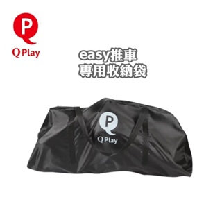 Qplay EASY 雙向手推車收納袋