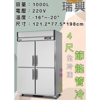【瑋瀚不鏽鋼】全新 RS-R120F 瑞興4尺節能管冷半凍藏/四門管冷/營業用裝置/臺灣製造/600L