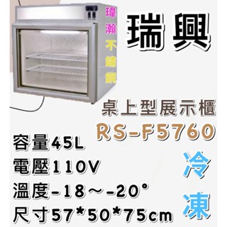 【瑋瀚不鏽鋼】全新 RS-F5760 瑞興桌上型冷凍展示櫃/小冷凍櫃/臺灣製造/45L
