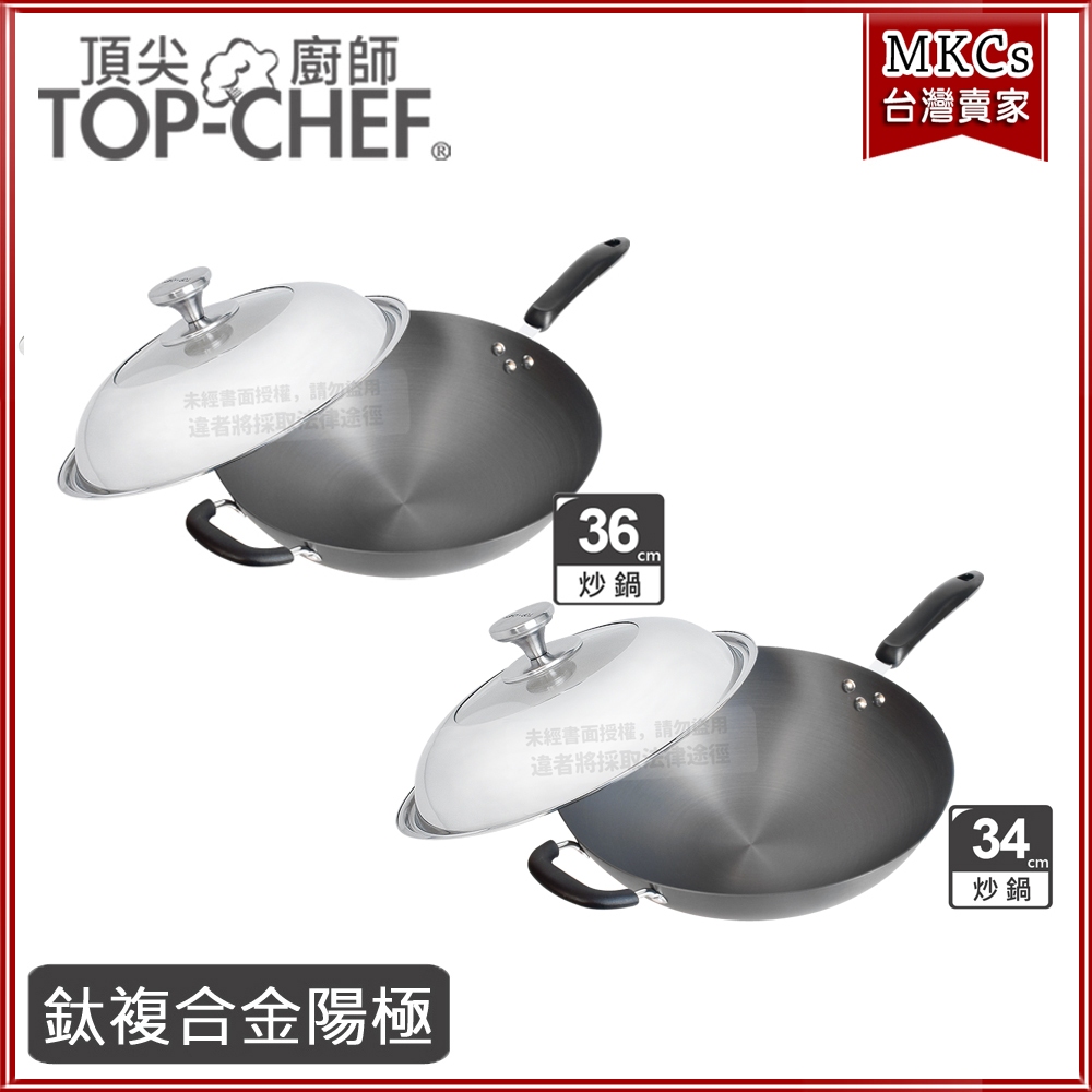 頂尖廚師 鈦廚 陽極炒鍋｜34、36CM｜鈦合金鍋｜鍋具｜無塗層｜top chef｜[MKCs]