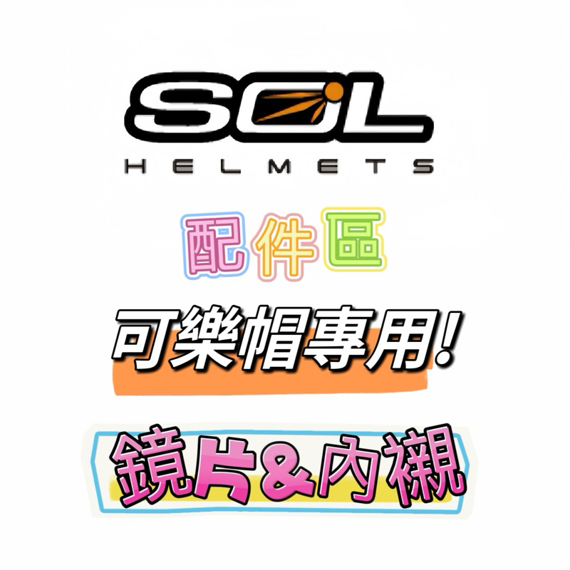 🛵大葉騎士部品 SOL 配件 可樂帽 可掀式 安全帽 鏡片 電鍍片 內襯 兩頰 SM-3 SM-5 SM-6P SM-2