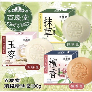 百慶堂香皂：御用玉容美膚皂、抹草精油平安皂、頂級檀香精油皂