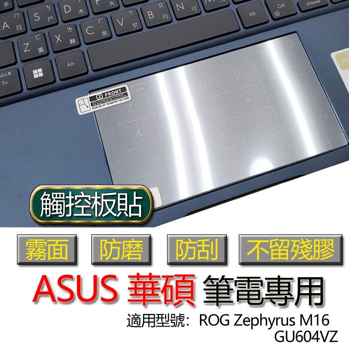 ASUS 華碩 ROG Zephyrus M16 GU604VZ 觸控板貼 霧面 保護貼 觸控板 觸控板膜 保護膜