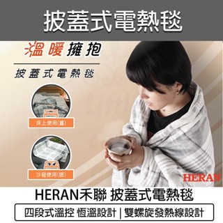 【快速出貨】禾聯 法蘭絨 披蓋式電熱毯 HEB-12NB010 電暖毯 禾聯電熱毯 電毯 毛毯 露營電熱毯