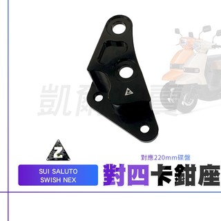 ZOO 對四 卡鉗座 卡座 對四卡鉗座 40mm 對四卡鉗 對四卡座 適用 SWISH NEX SUI SALUTO