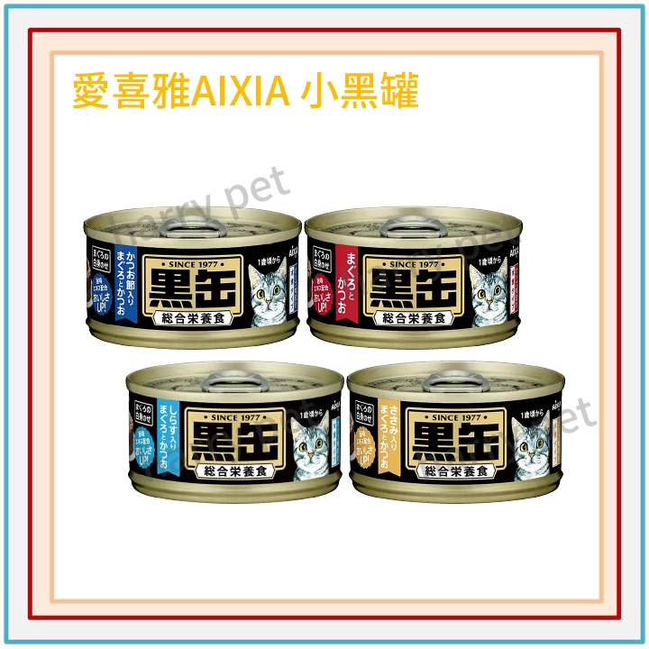 ┌哈利寵物┐愛喜雅 AIXIA 黑罐 小黑罐 主食罐/80g