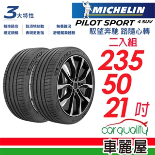 【Michelin 米其林】輪胎_米其林_PS4 SUV-2355021吋_235/50/21_二入組_送安裝(車麗屋)