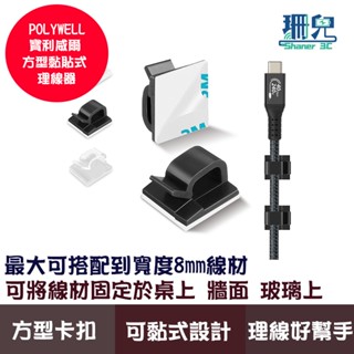 POLYWELL 寶利威爾 方型黏貼式理線器 扣入式 三種顏色 可適用不同粗細充電線傳輸線 理線器 線材收納 集線器