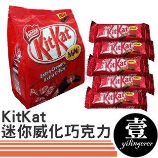 雀巢 KitKat 奇巧 迷你威化巧克力 台灣現貨 單包 巧克力 迷你巧克力 好市多 Costco 下午茶 點心 零嘴