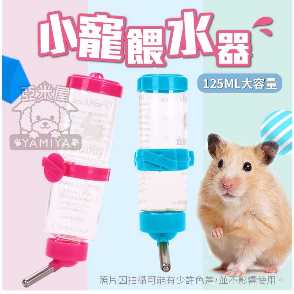 【亞米屋Yamiya】糖果色可掛式滾珠飲水器(125ML) 小小動物飲水器 寵物鼠飲水器 倉鼠飲水瓶 水瓶 倉鼠真空水壺