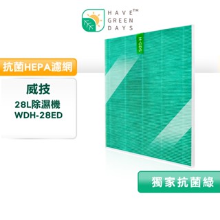 適用 NWT 威技 WDH-28ED 除濕機 抗菌HEPA濾網 濾芯