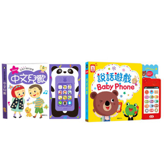✨甄寶貝✨華碩文化-說話遊戲BABY PHONE