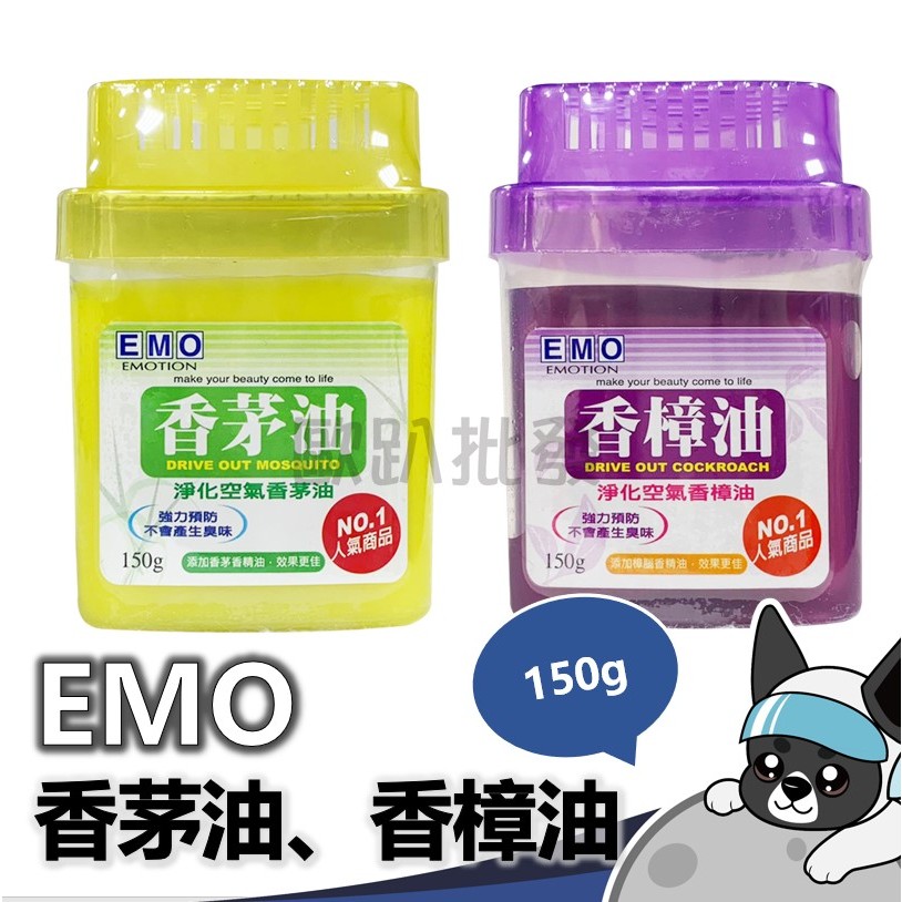 EMO 香茅油 香樟油 150g 淨化空氣 室內芳香 歐趴批發