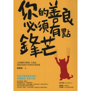 採實文化∣你的善良必須有點鋒芒∣9789869452809∣慕顏歌著∣二手