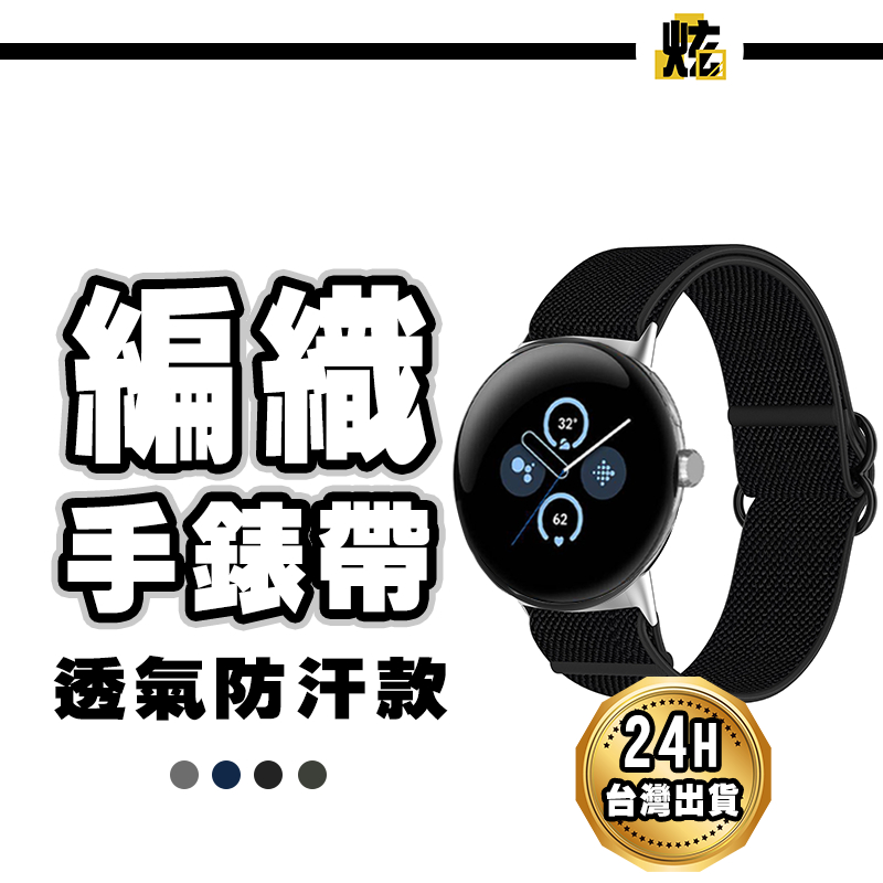 Google 編織彈力錶帶 編織錶帶 運動智慧錶帶 適用Pixel Watch2 1