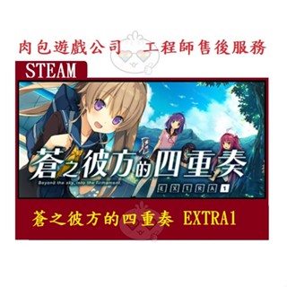 PC版 肉包遊戲 繁體中文 官方正版 蒼之彼方的四重奏 EXTRA1 STEAM Aokana - EXTRA1