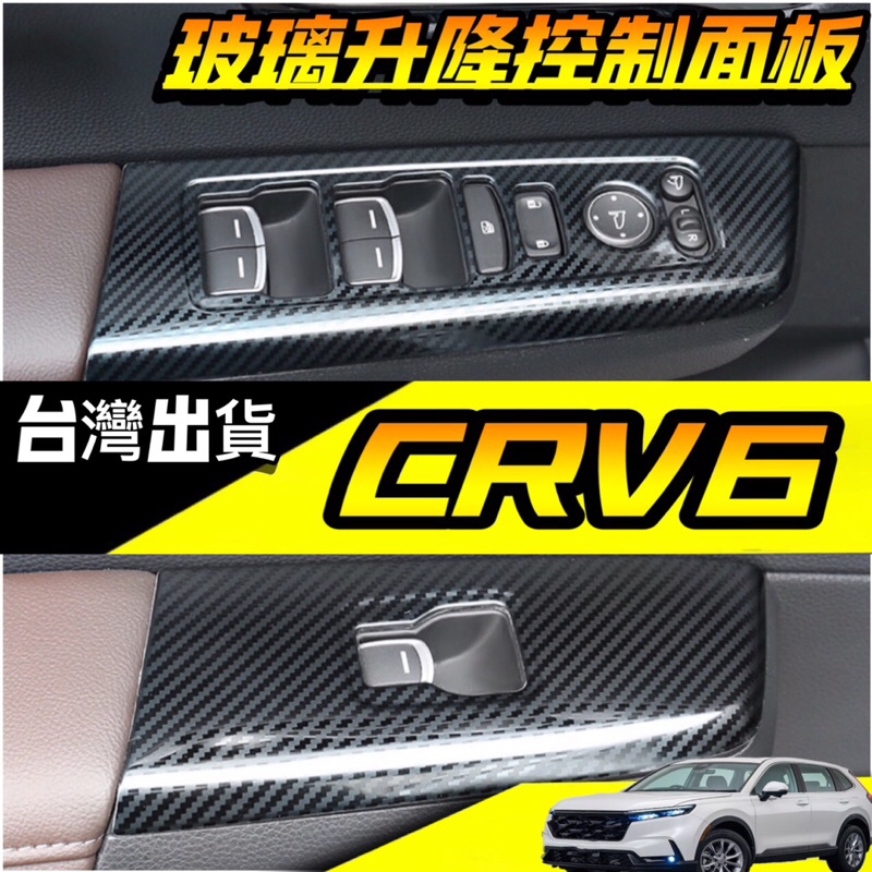 本田Honda CRV6 CR-V 6代 內飾 玻璃升降控制面板 台灣現貨 內扶手 CRV6 改裝