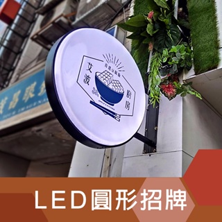 【圓形招牌】台灣製造 | 超高亮度 | 戶外防水 | 客製化版面 | 廣告招牌 | LED燈箱 | 壓克力燈箱
