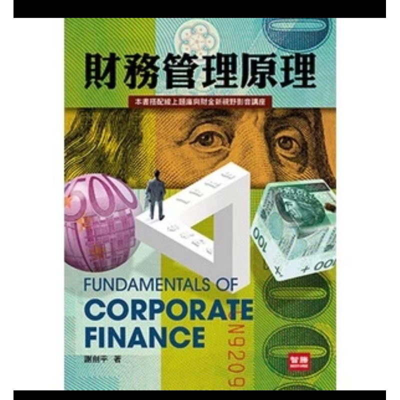 財務管理原理（第九版）謝劍平