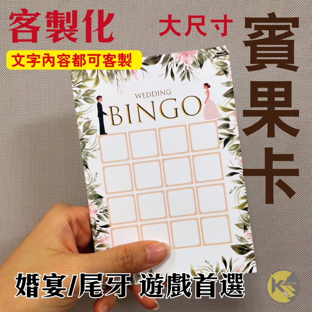 【BINGO 賓果卡】獨家設計客製化 - 婚宴  尾牙 遊戲 賓果卡 ((大張友善卡))