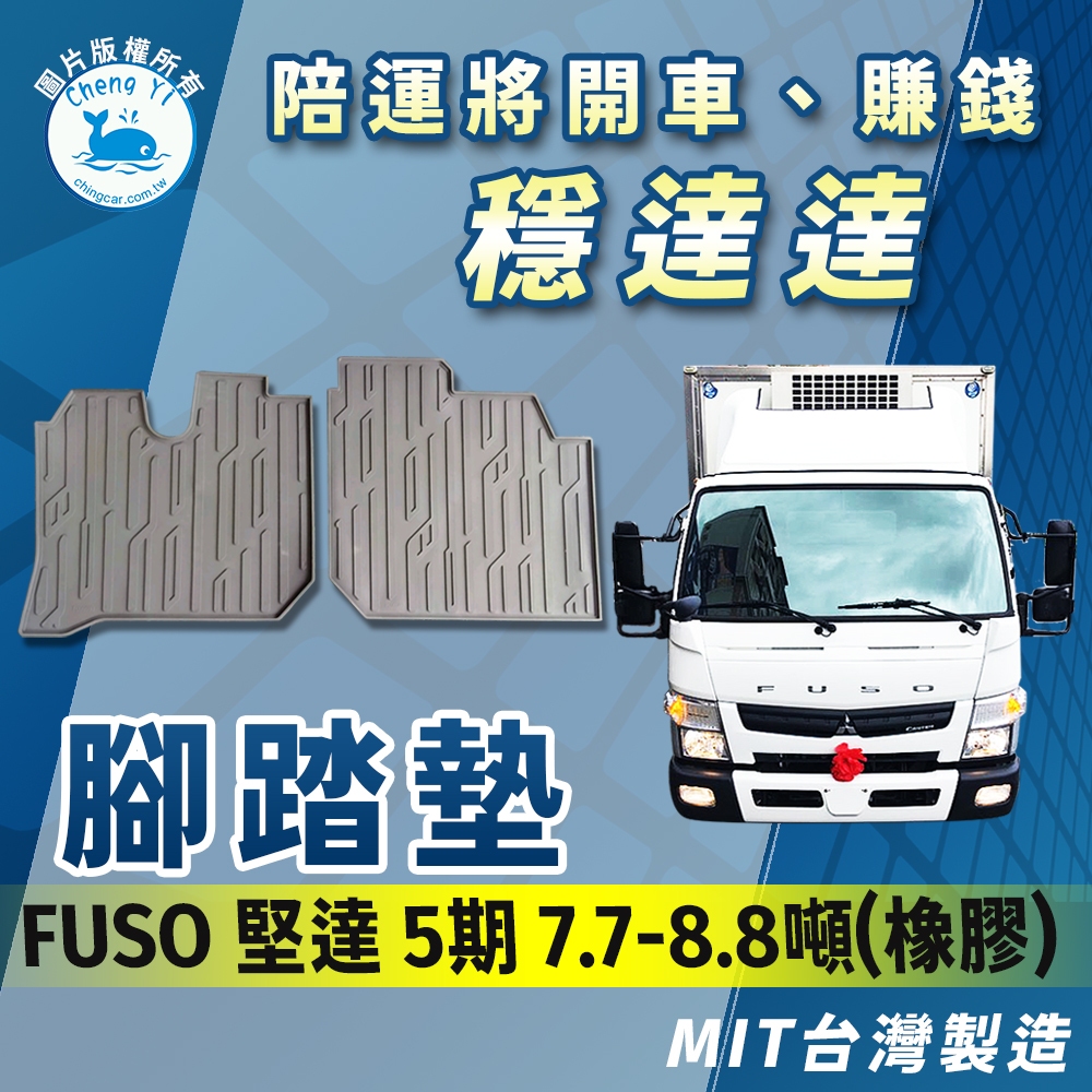 [承毅-現貨] FUSO 三菱 堅達 7.7-8.8噸 五期 腳踏墊 橡膠不卡油門 防水 抗汙 防塵 台灣製 貨車 卡車