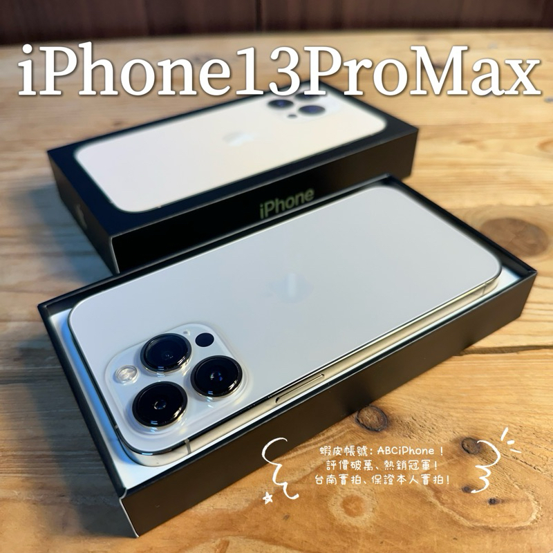 🏆 [嚴選認證二手機-免運] iPhone13 PROMAX 128G 256G三眼6.7吋大螢幕銀色金色藍色灰色台南