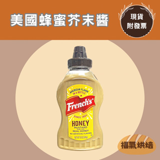 【福氣烘焙】French's 蜂蜜芥末醬 340g(12oz ) 美國蜂蜜芥末醬 芥末醬 黃芥末醬