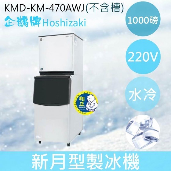 【全新商品】【運費聊聊】Hoshizaki 企鵝牌 1000磅新月形冰製冰機(水冷)KM-470AWJ/日本品牌