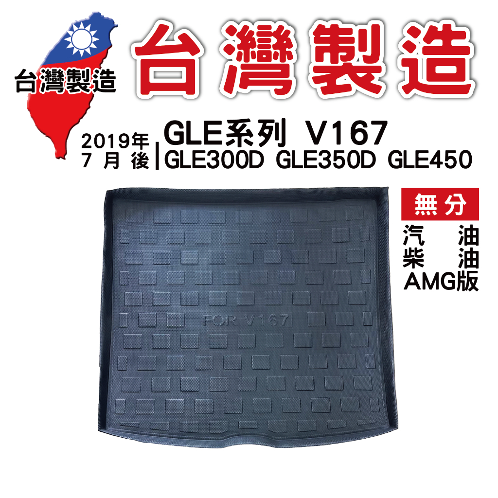 2019年7月後 BENZ 賓士 GLE系列 V167 GLE350D【台灣現貨】GLE~300D/350D/450托盤