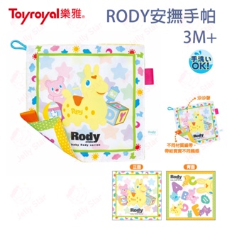 日本 Toyroyal 樂雅玩具 RODY 安撫手帕 3M+ 沙沙布 布製玩具