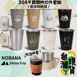 🔥臺灣24H出貨🔥99網購🏆山趣四入304不鏽鋼套杯組/不銹鋼杯/水杯/茶杯/酒杯/咖啡杯/環保杯/不銹鋼杯