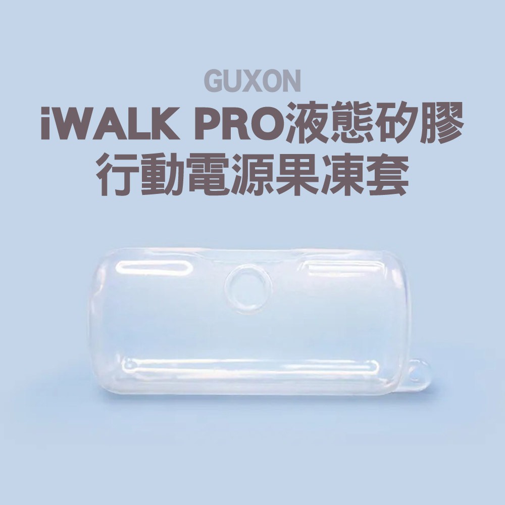 iWALK Pro 五代口袋行動電源液態矽膠果凍套