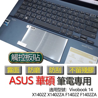 ASUS 華碩 Vivobook 14 X1402Z X1402ZA F1402Z F1402ZA 觸控板貼 霧面