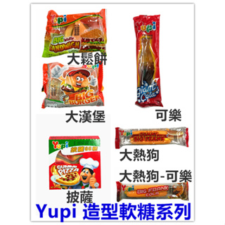 YUPI 呦皮造型軟糖 系列 大可樂QQ糖 大漢堡 鬆餅 熱狗 披薩 軟糖 系列