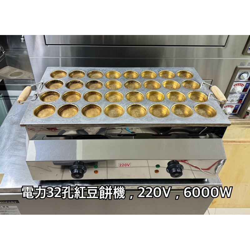 電力32孔紅豆餅機，220V，6000w